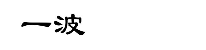 一波
