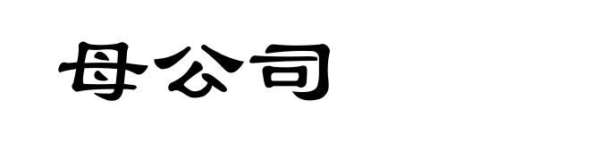 母公司
