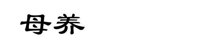 母养