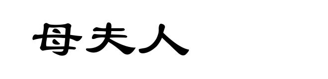 母夫人