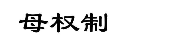 母权制