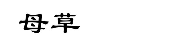 母草