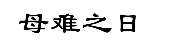 母难之日