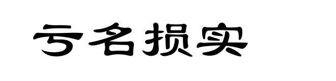 亏名损实