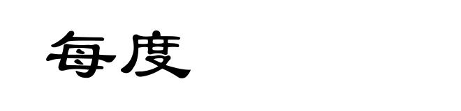 每度