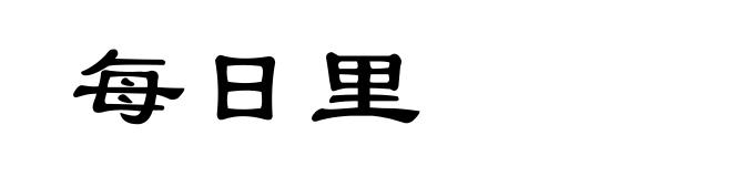 每日里