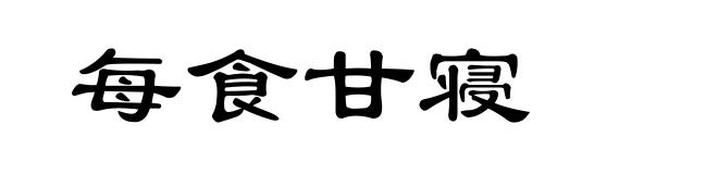 每食甘寝