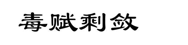 毒赋剩敛