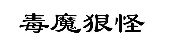毒魔狠怪