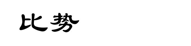 比势