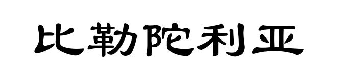 比勒陀利亚