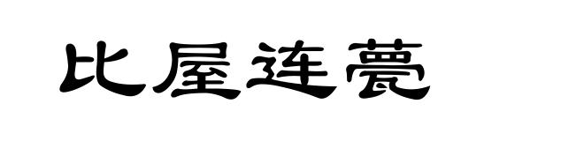 比屋连甍