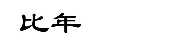比年
