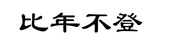 比年不登