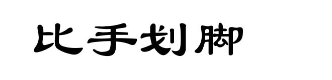 比手划脚