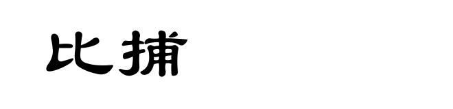 比捕