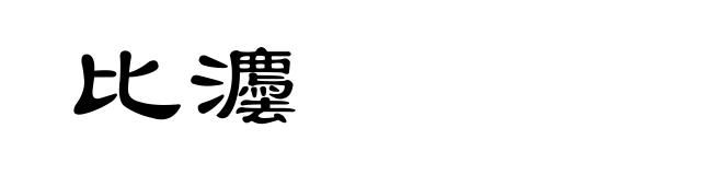 比灋