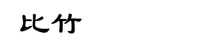 比竹