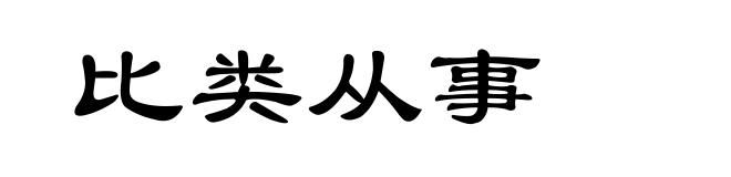 比类从事