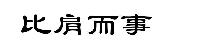 比肩而事