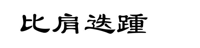 比肩迭踵
