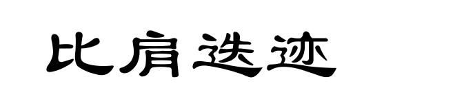 比肩迭迹