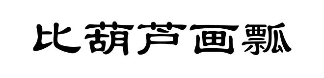 比葫芦画瓢