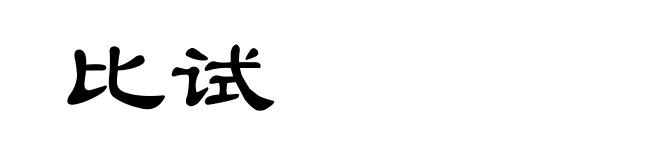 比试