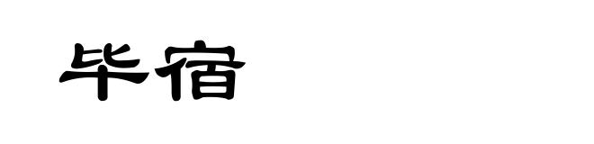 毕宿