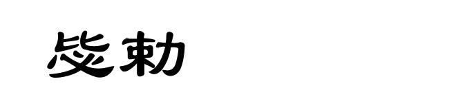 毖勅