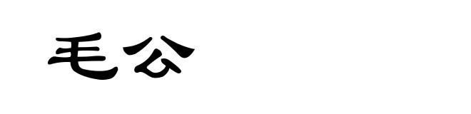 毛公