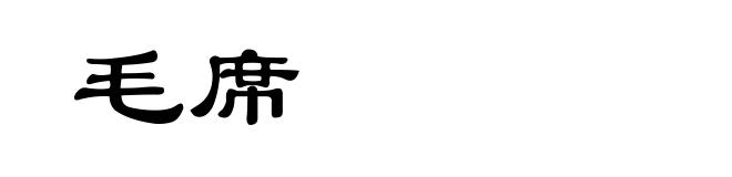 毛席