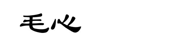 毛心