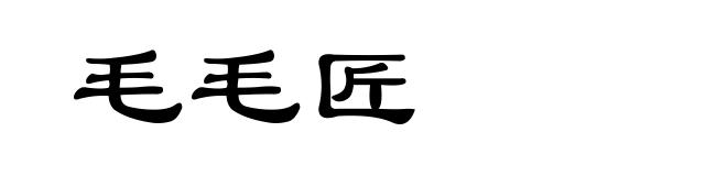 毛毛匠
