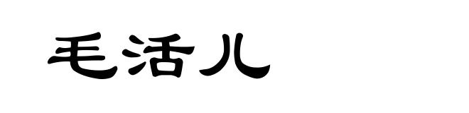 毛活儿