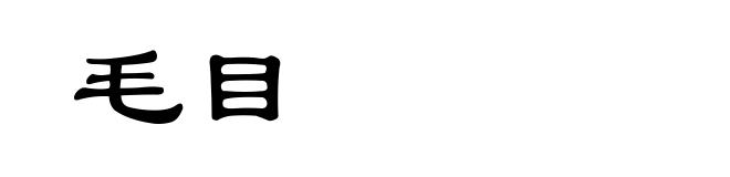 毛目
