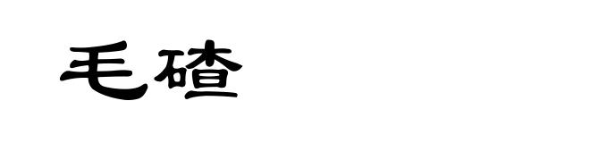 毛碴