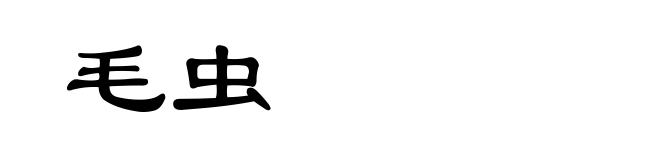 毛虫