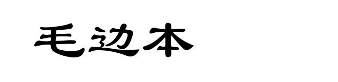 毛边本