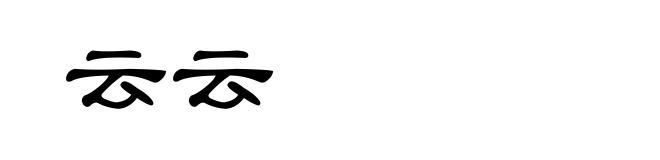 云云
