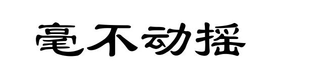 毫不动摇