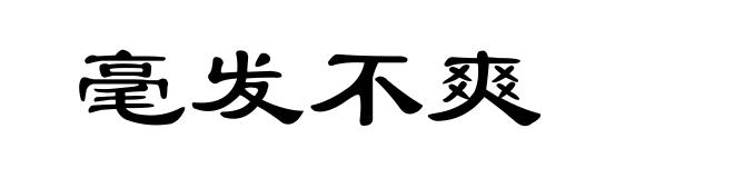 毫发不爽