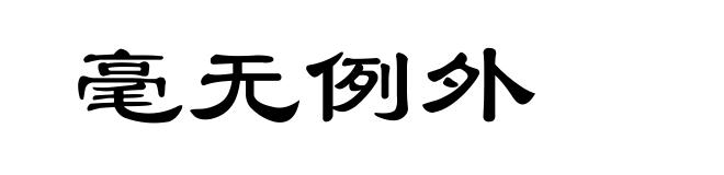 毫无例外