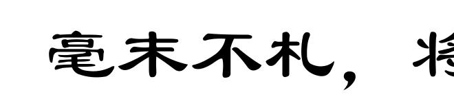 毫末不札,将寻斧柯