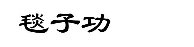 毯子功