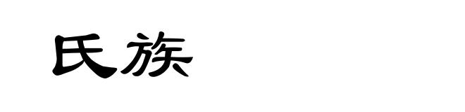氏族