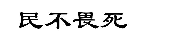 民不畏死