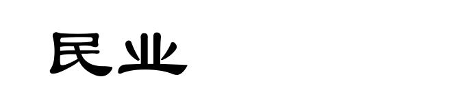 民业