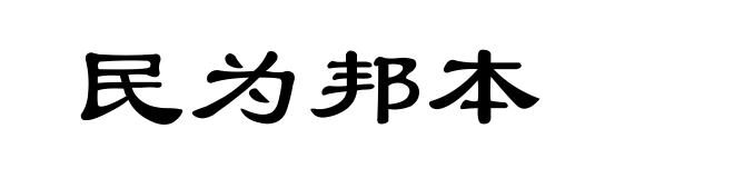 民为邦本