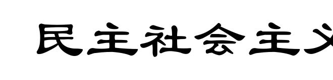 民主社会主义